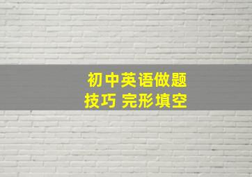 初中英语做题技巧 完形填空